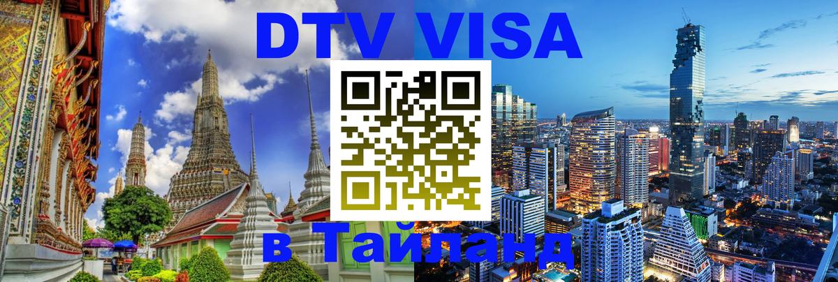 Виза ДТВ на 5 лет в Тайланд Раменское 